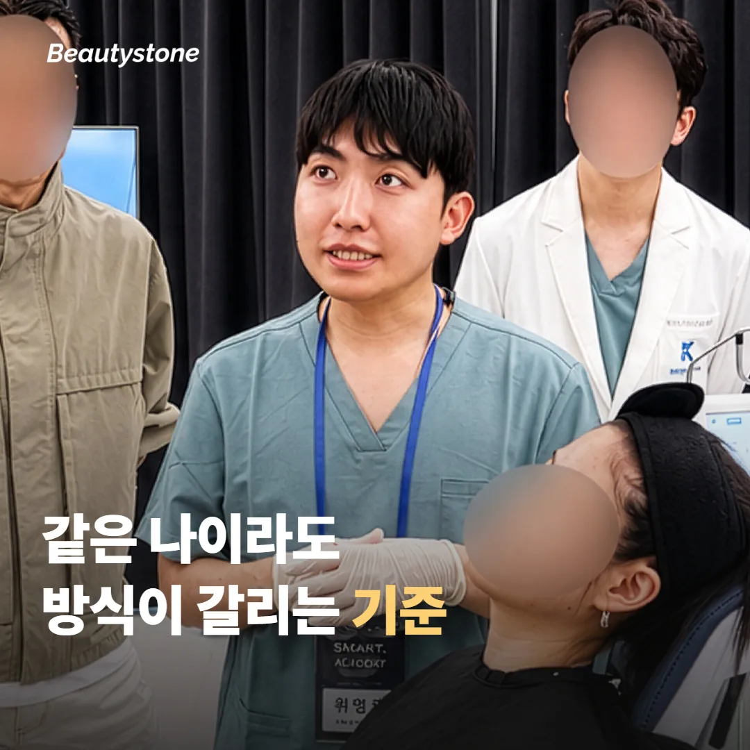 같은 나이라도 갈리는 이유, 리프팅 방식을 고르는 기준