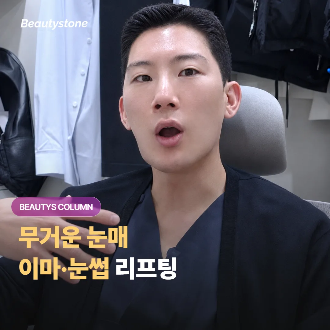 눈두덩이 무겁고 눈썹이 처져 보일 때, 이마·눈썹 초음파 리프팅이 도움이 될까요?