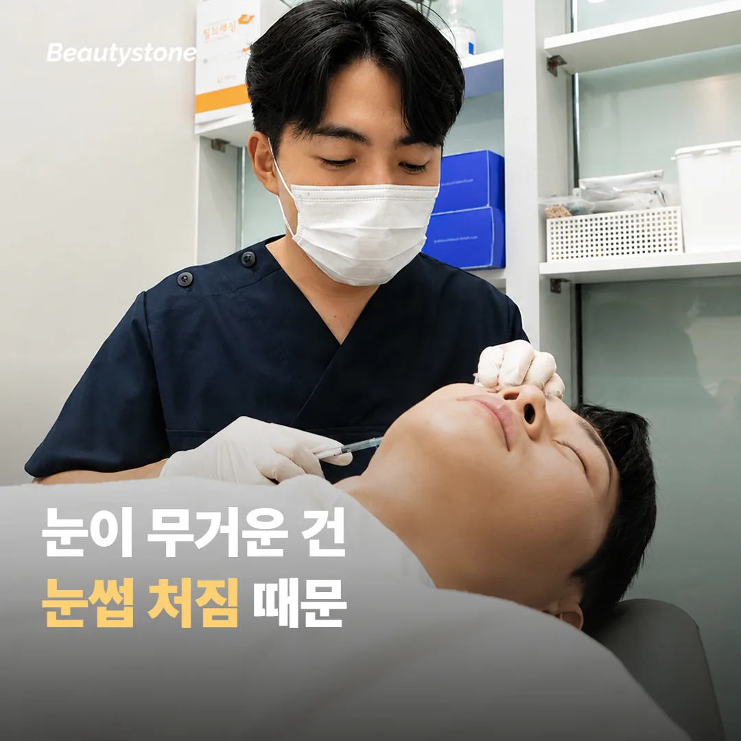 눈이 무거워 보이는 건 눈꺼풀만의 문제가 아니에요