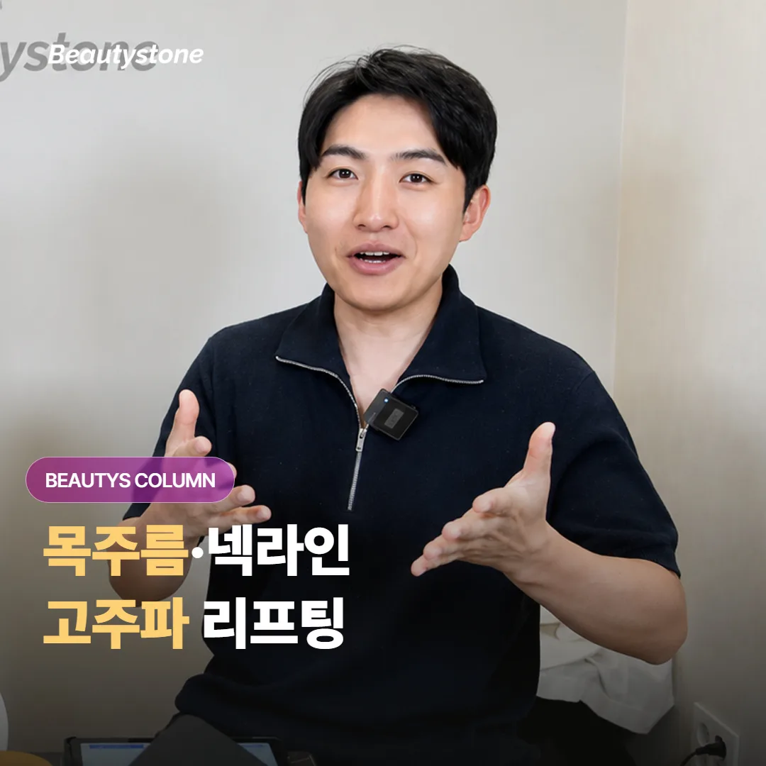 목주름과 흐려진 넥라인이 함께 신경 쓰일 때, 고주파 리프팅은 어떤 도움이 될까요?