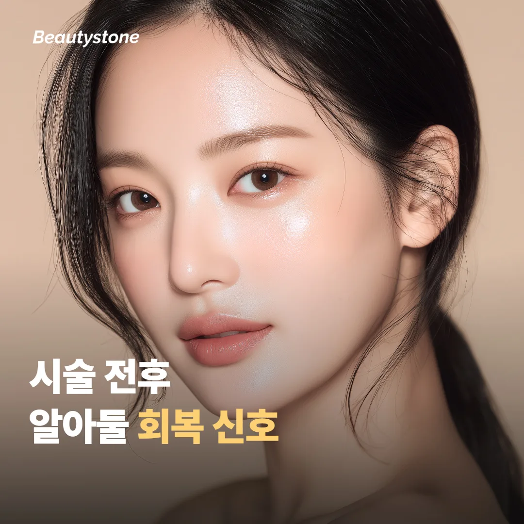 시술 전후 알아두면 좋은 점과 회복 신호