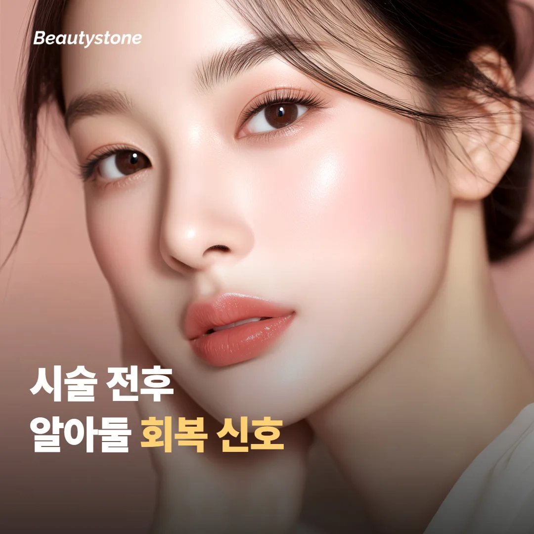 시술 전후 알아두면 좋은 점과 회복 신호
