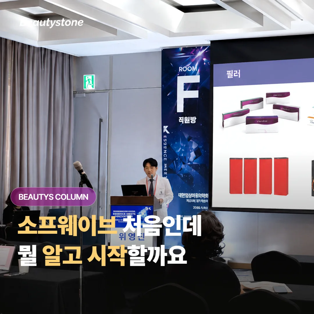 소프웨이브 vs 슈링크 처음인데, 뭘 알고 시작하면 덜 헤맬까요?