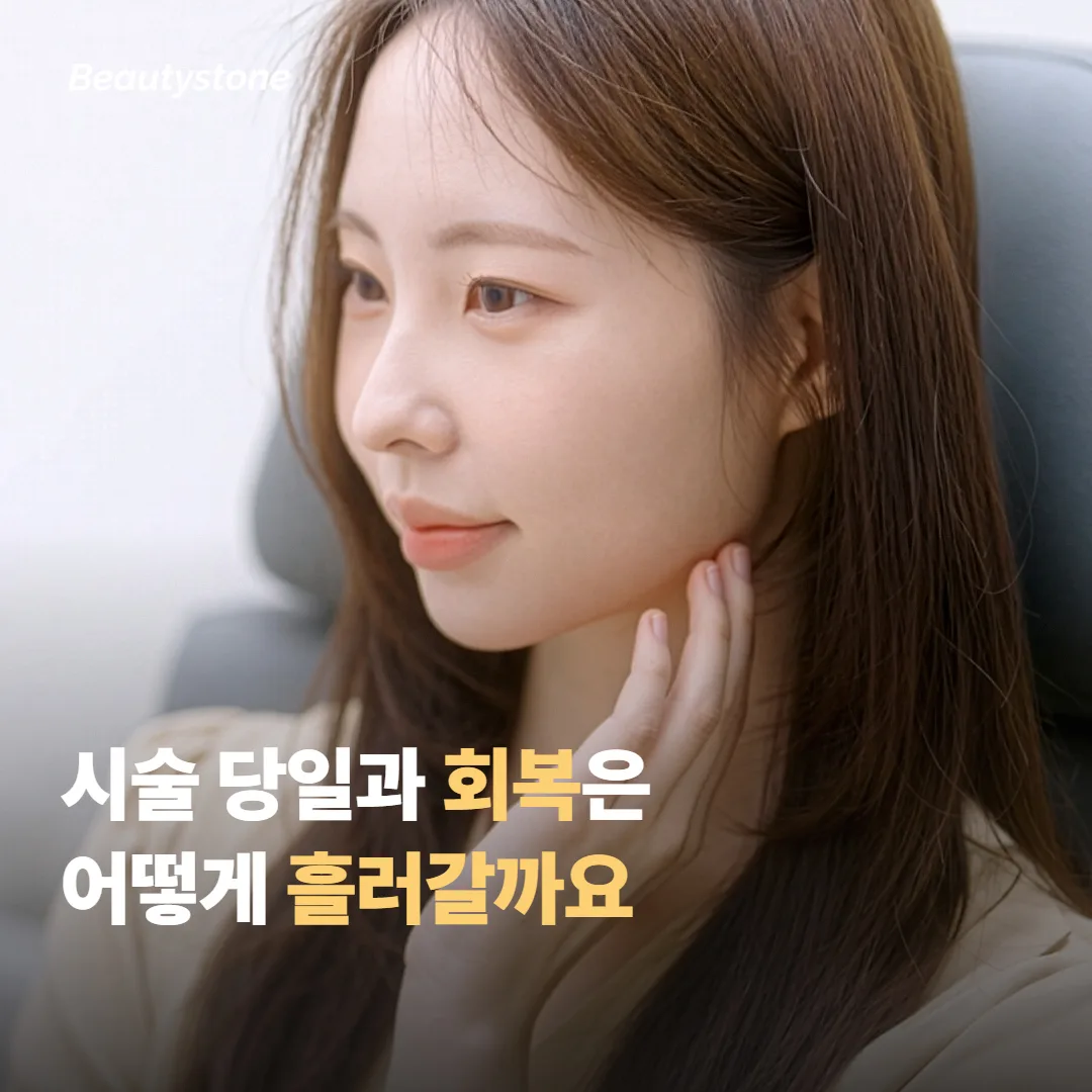 시술 당일과 회복은 어떻게 흘러갈까요