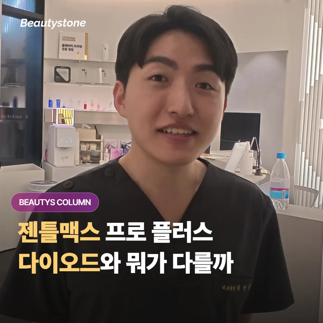 젠틀맥스 프로 플러스와 다이오드 레이저 제모, 파장과 피부톤에서 뭐가 어떻게 다를까요?