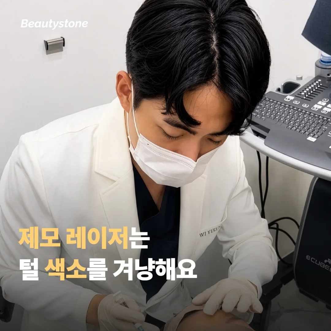 제모 레이저는 털의 어디를 겨냥하나요