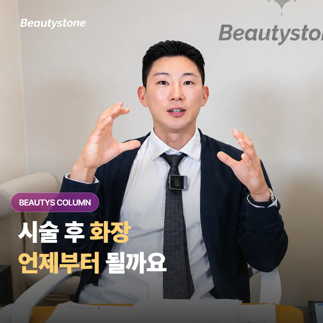레이저·필러·보톡스 시술 후에 화장은 시술 종류마다 언제부터 다시 해도 괜찮을까요?
