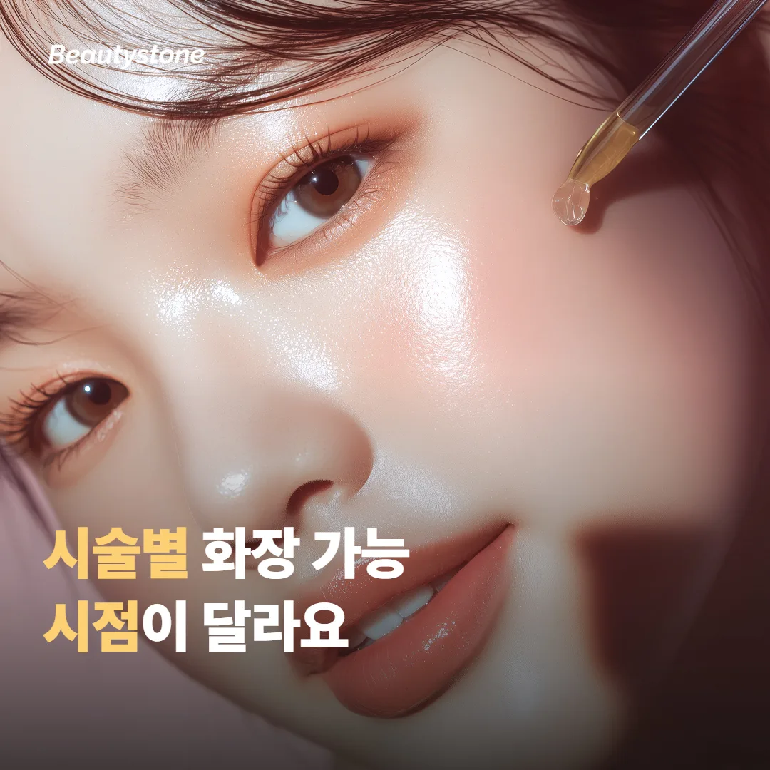 시술별로 화장 가능 시점이 이렇게 달라요