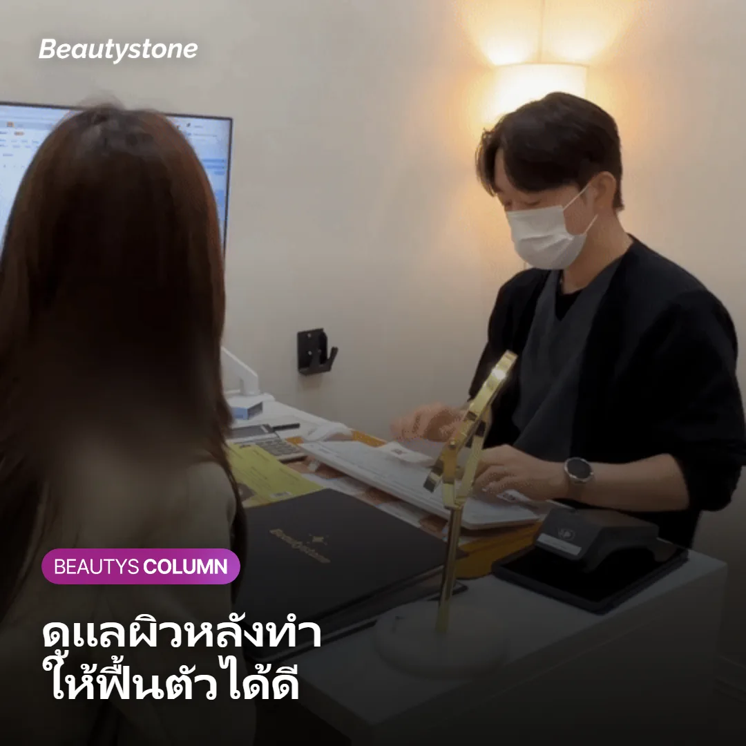 ภาพแสดงวิธีดูแลผิวหลังทำ Secret RF เพื่อช่วยให้ผิวฟื้นตัวได้ดี