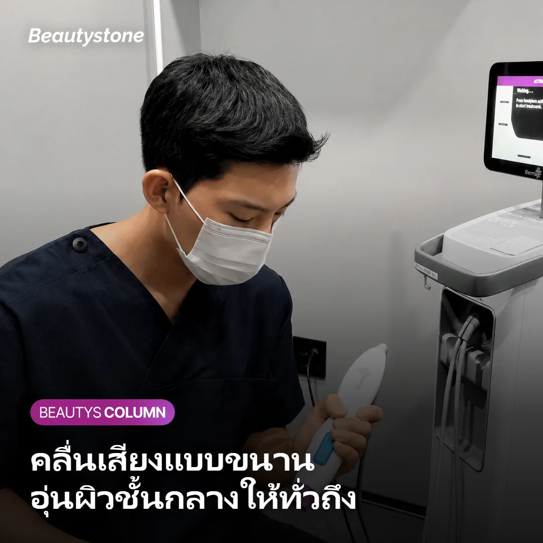 ภาพแสดงการทำงานของคลื่นอัลตราซาวด์แบบขนานในผิวชั้นหนังแท้ส่วนกลาง