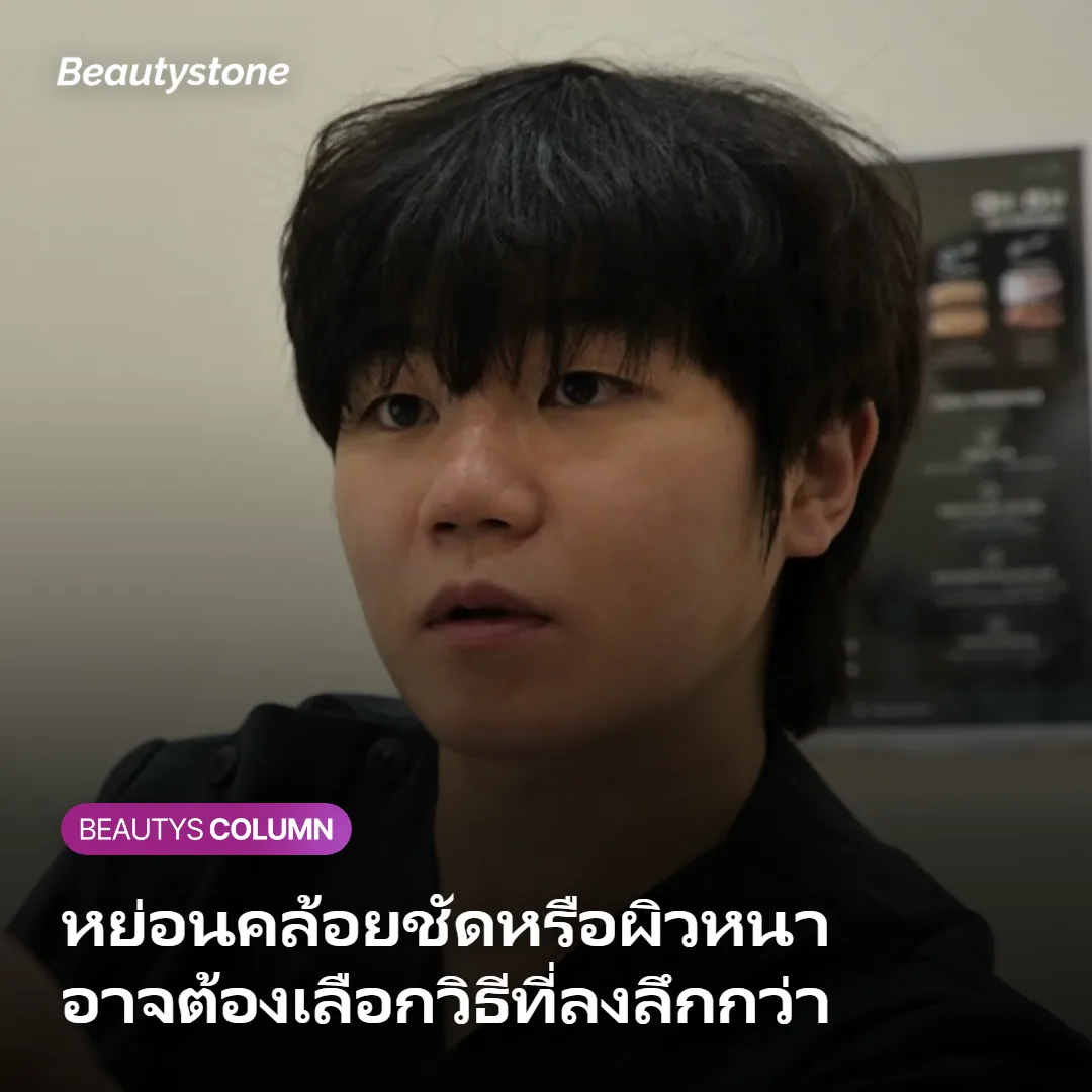ภาพแสดงกรณีที่ควรพิจารณาเทคโนโลยียกกระชับที่ลงลึกกว่า