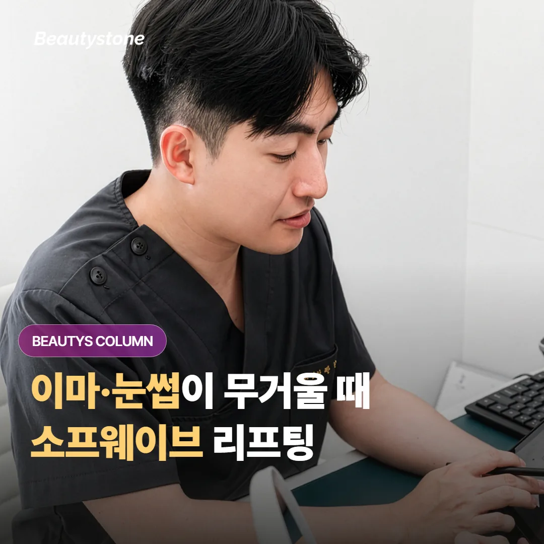 이마와 눈썹이 무겁게 처져 보일 때, 소프웨이브 리프팅은 어떻게 도와줄까요?