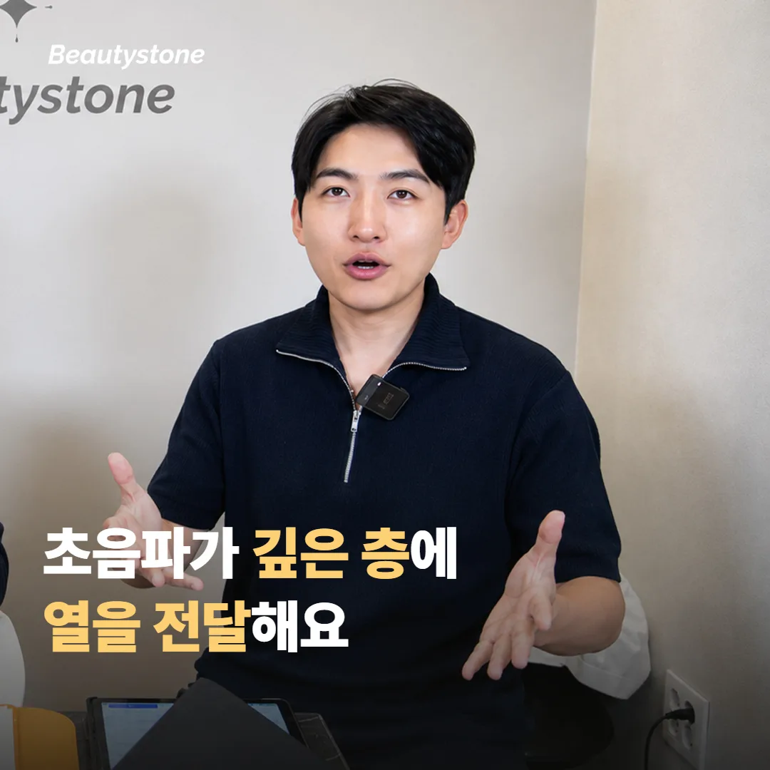 소프웨이브 초음파는 깊은 층에 열을 전달하는 방식이에요