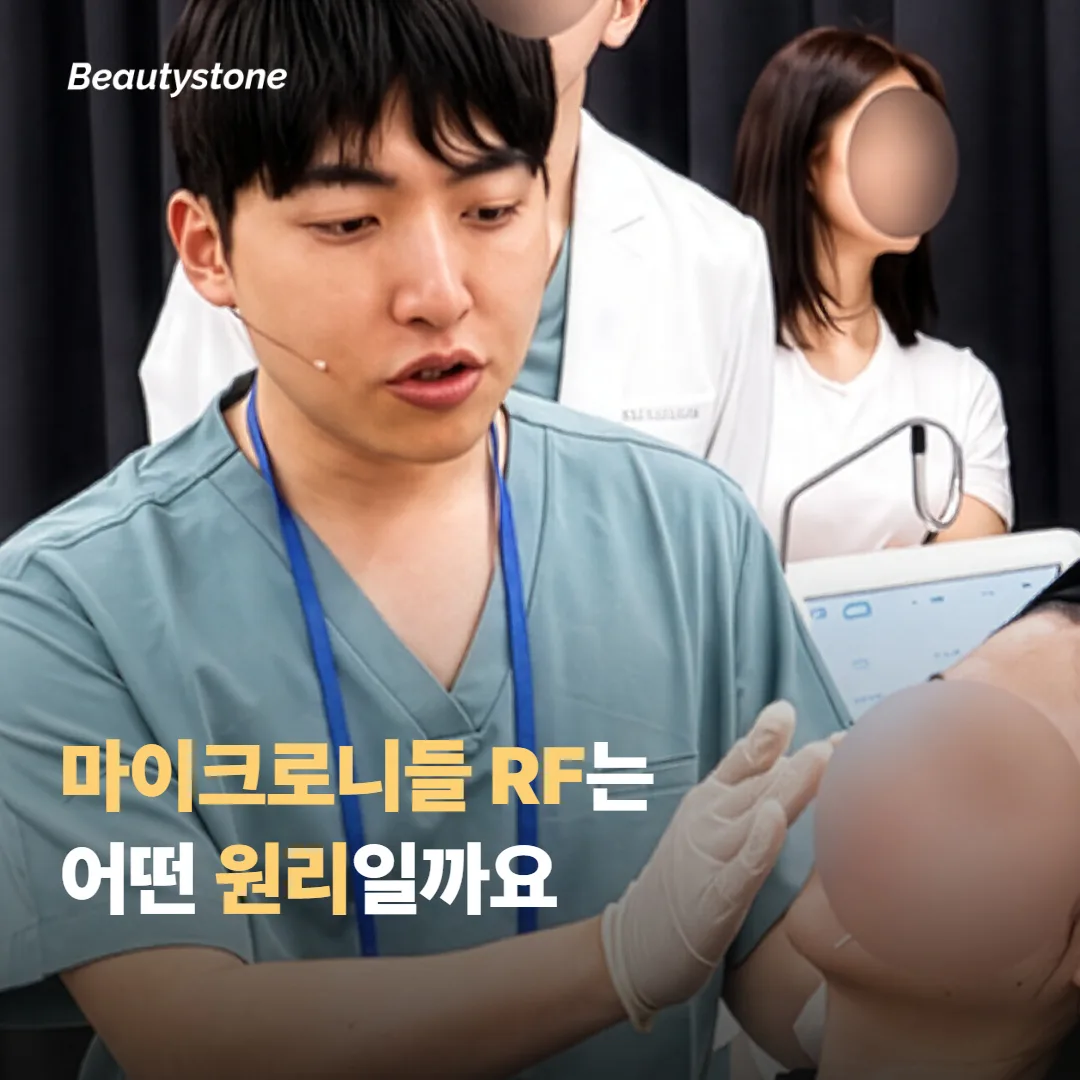 포텐자 같은 마이크로니들 RF는 어떤 원리로 접근할까요