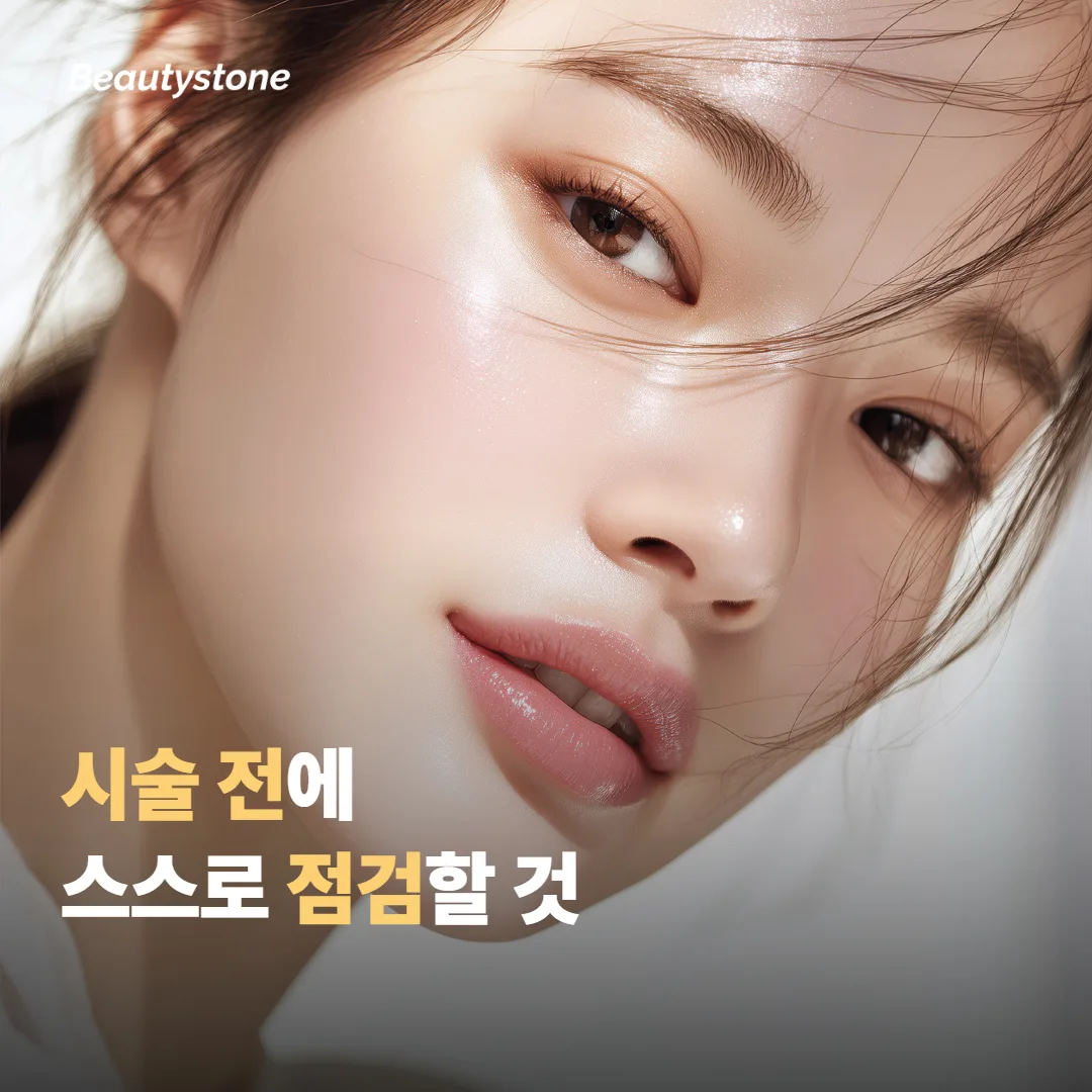 시술 전에 스스로 점검하면 좋은 것은 무엇일까요
