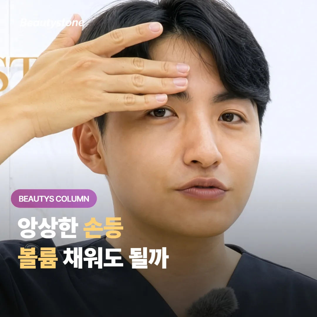 손등이 앙상해지고 힘줄과 혈관이 도드라질 때 콜라겐 자극제 스컬트라로 볼륨을 채워도 될까요?