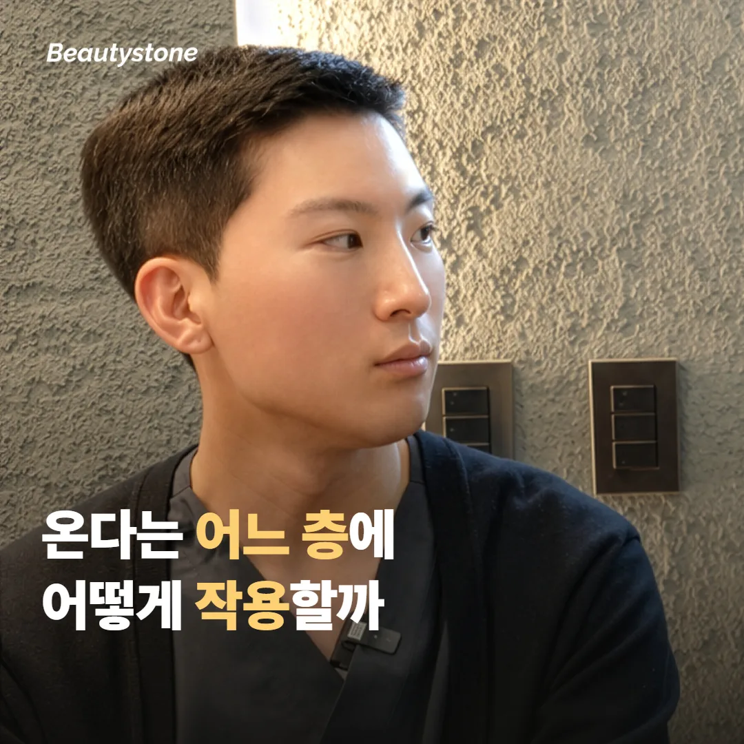 온다는 피부 어느 층에 어떻게 작용할까요