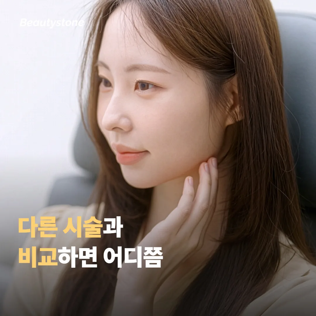 다른 바디 시술과 비교하면 온다는 어떤 자리일까요