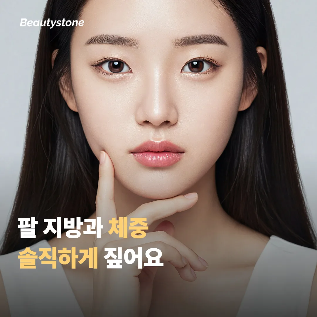 팔 지방과 체중, 솔직하게 짚어볼 점이 있어요