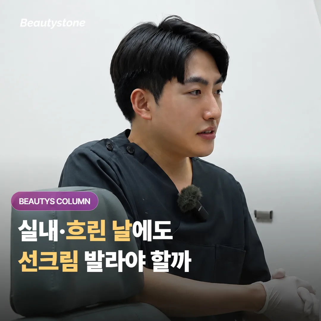 자외선 차단제, 실내에 있거나 흐린 날에도 꼭 발라야 할까요?