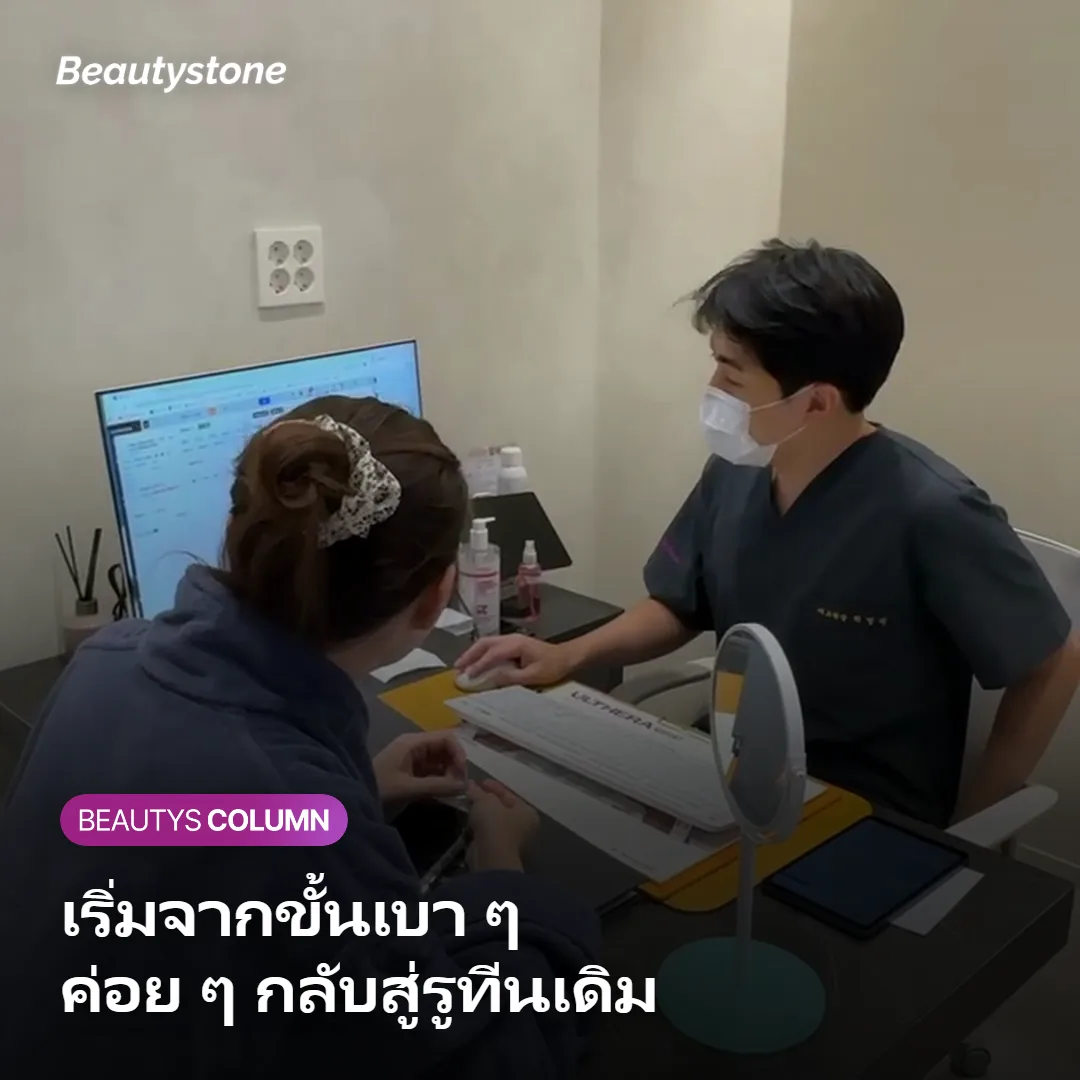 ภาพแสดงวิธีแต่งหน้าอย่างอ่อนโยนหลังทำหัตถการ