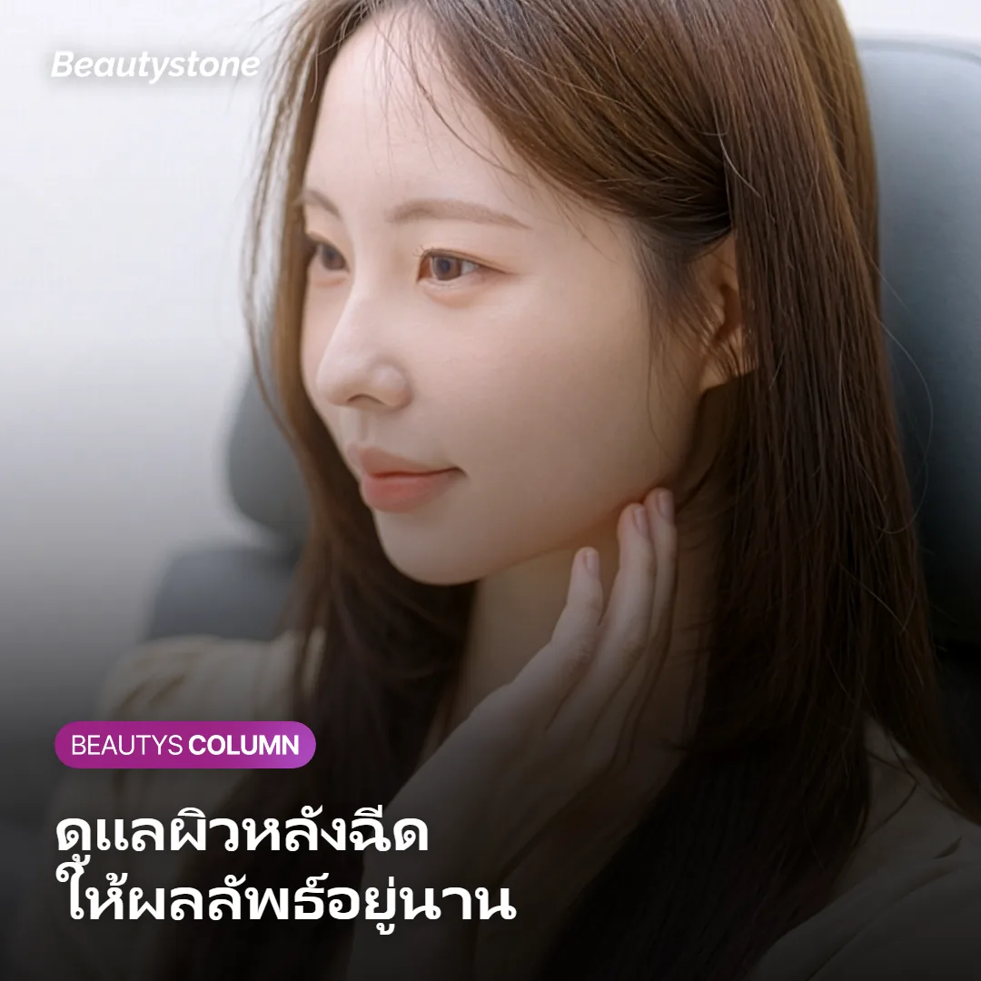 ภาพแสดงแนวทางการดูแลตัวเองให้ผลลัพธ์ของ Sculptra อยู่ได้นาน