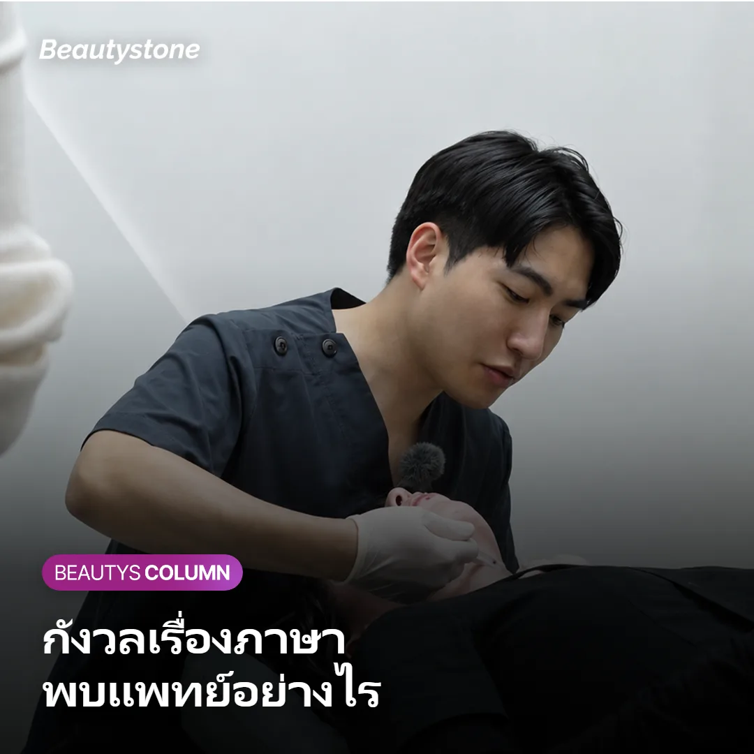 ภาพแสดงขั้นตอนการปรึกษาแพทย์เมื่อกังวลเรื่องภาษา