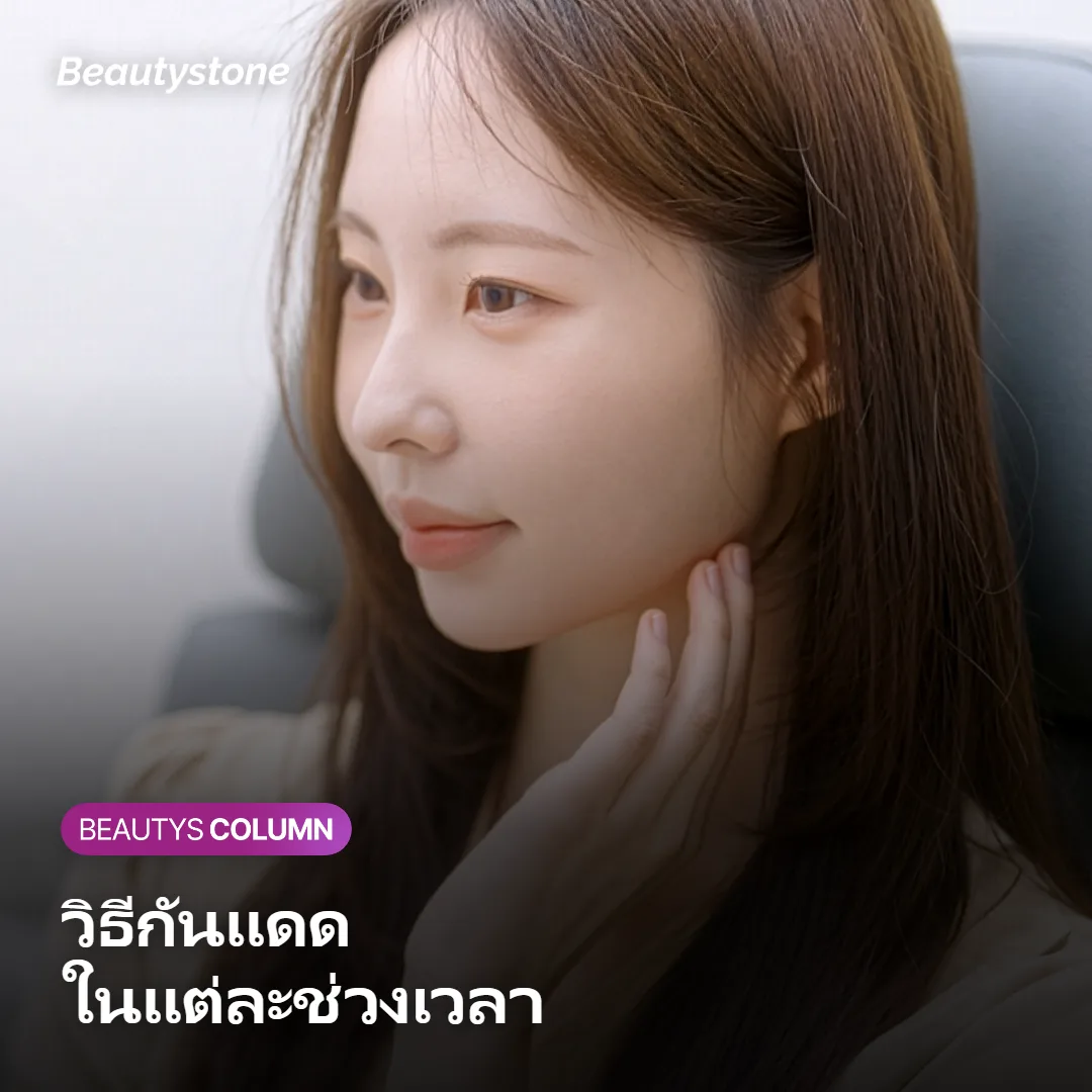 ภาพแสดงวิธีกันแดดหลังเลเซอร์ในแต่ละช่วงเวลา