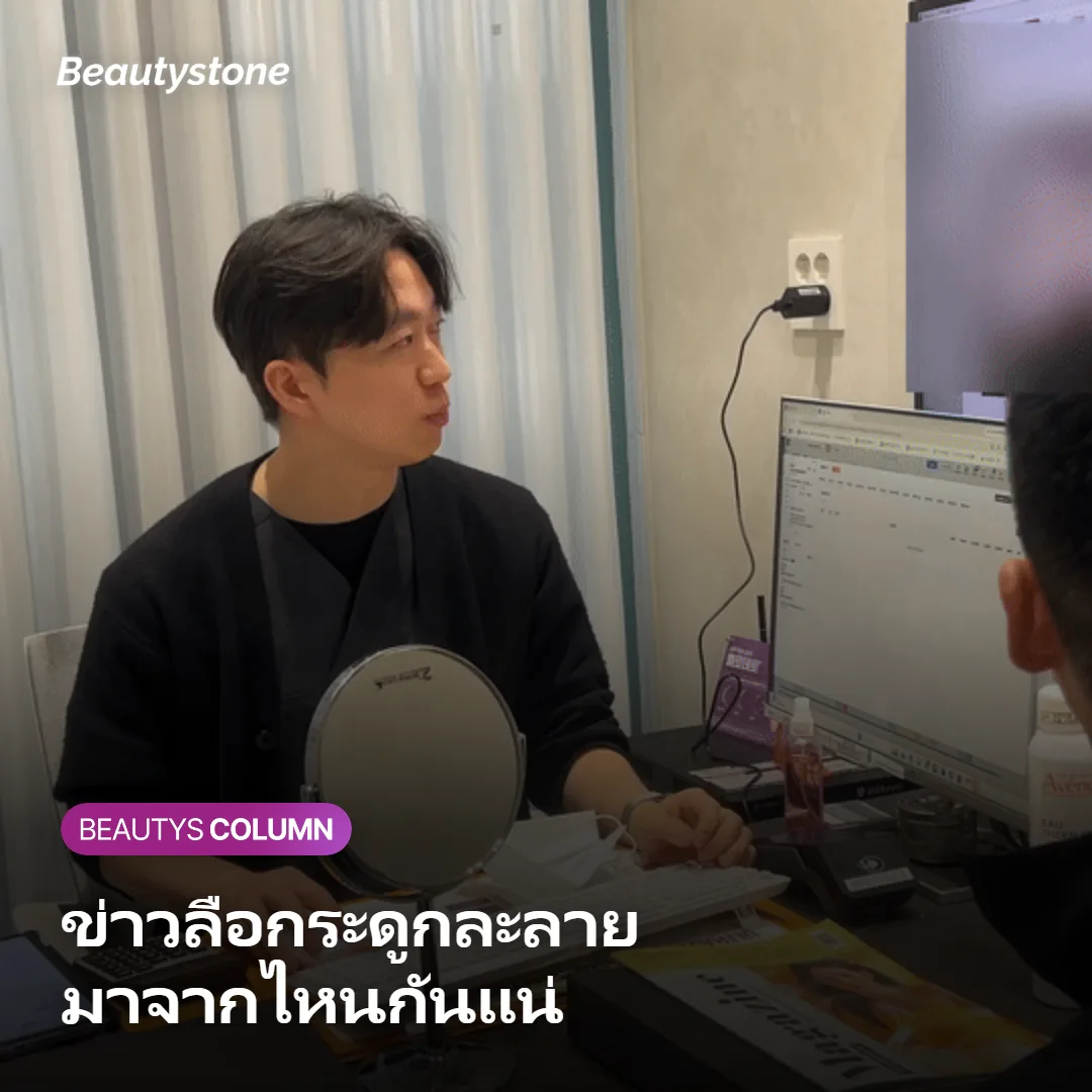 ภาพแสดงที่มาของข่าวลือเรื่องกระดูกหน้าละลายจากการทำ Thermage