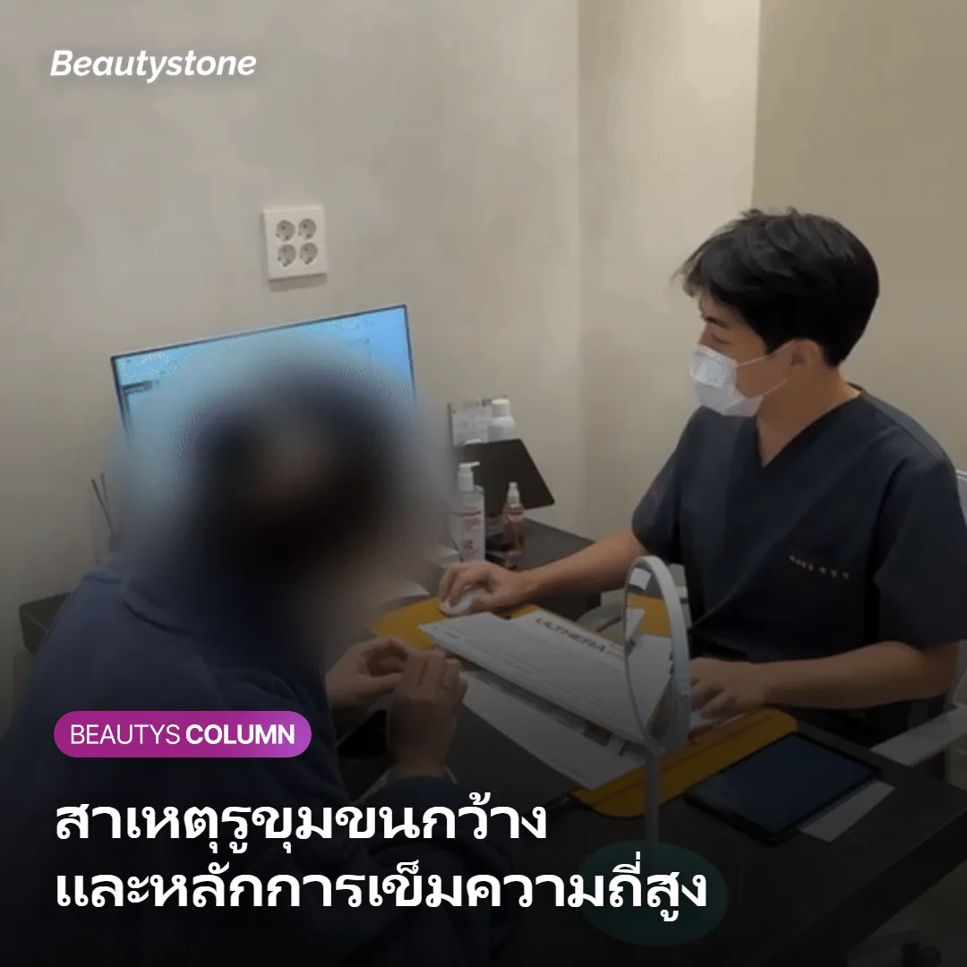 ภาพแสดงสาเหตุที่รูขุมขนกว้างและหลักการที่เข็มความถี่สูงส่งความร้อนสู่ชั้นหนังแท้