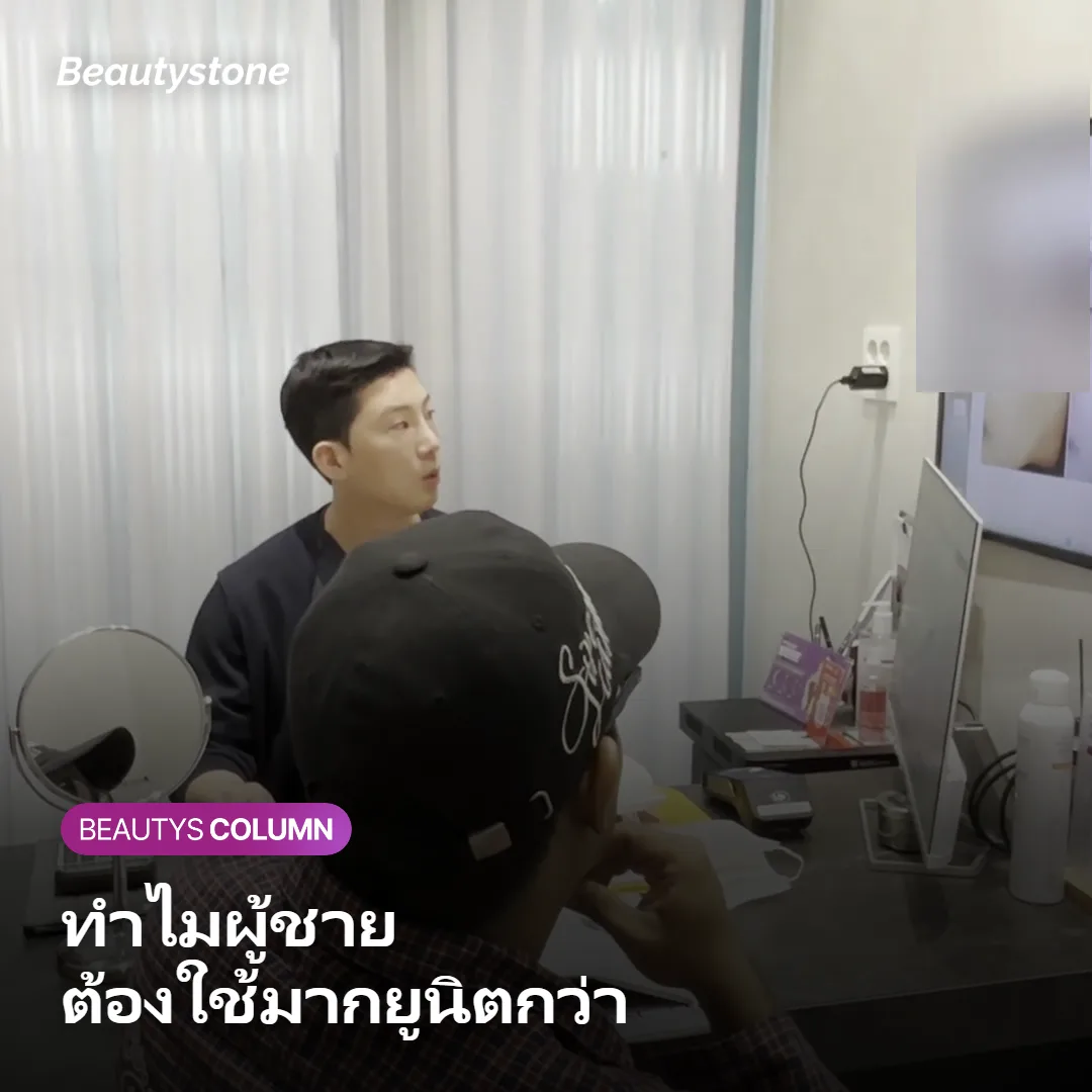 ภาพแสดงเหตุผลที่ผู้ชายต้องใช้โบท็อกซ์มากยูนิตกว่าผู้หญิง