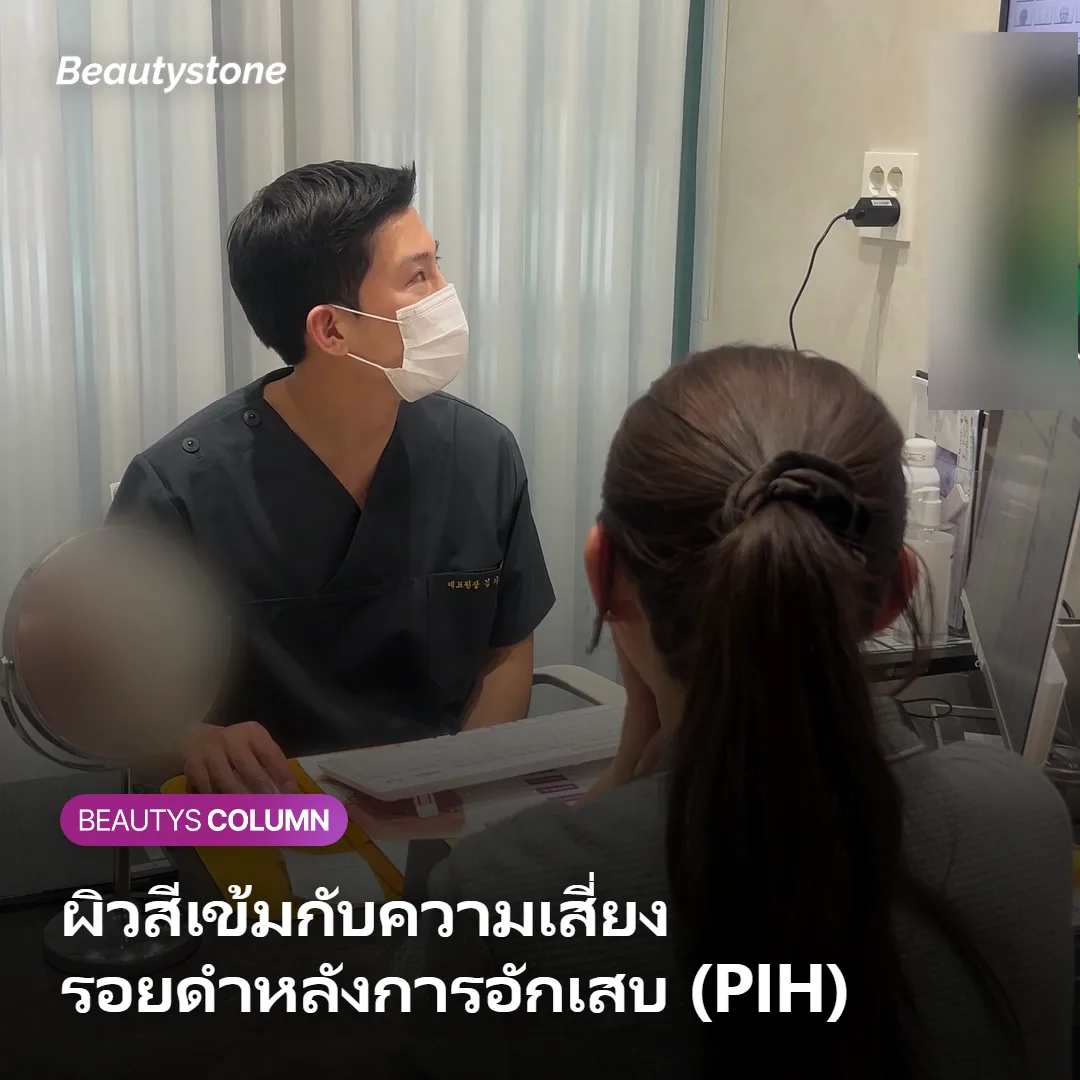 ภาพแสดงความเสี่ยงรอยดำหลังการอักเสบเมื่อผิวสีเข้มทำเลเซอร์ Toning