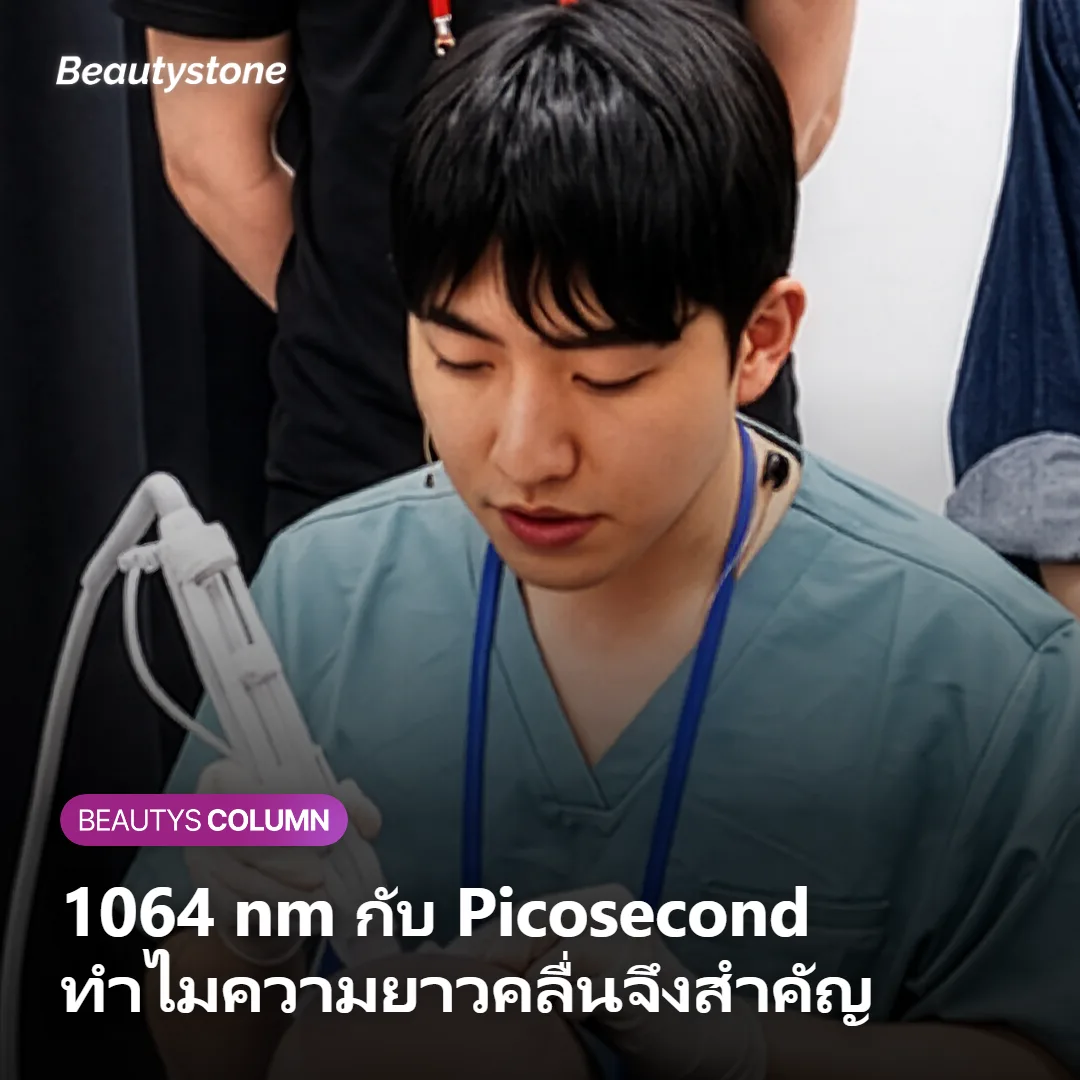 ภาพแสดงว่าความยาวคลื่น 1064 nm และ Picosecond กำหนดความเสี่ยงอย่างไร