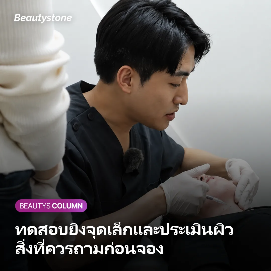 ภาพแสดงจุดที่ควรตรวจสอบกับคลินิกก่อนจอง เช่น การทดสอบยิงจุดเล็กและการประเมินผิว