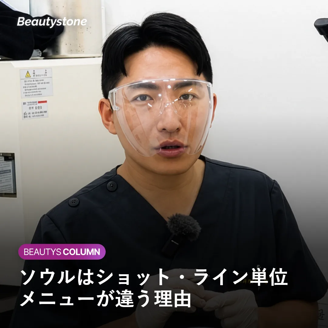 ソウルのクリニックがショット・ライン単位で料金を組み立てる仕組みを示す図