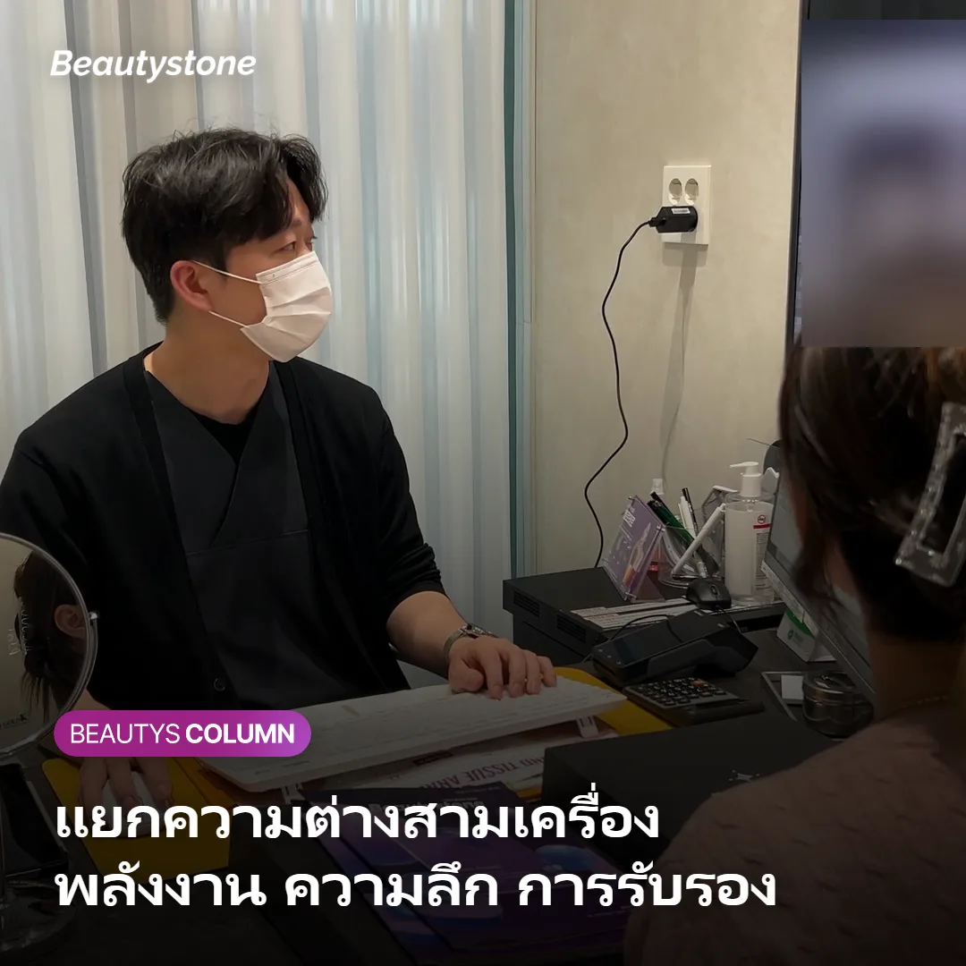 ภาพแสดงความต่างของชนิดพลังงานและการรับรองของ Ultherapy, Thermage และ Shurink
