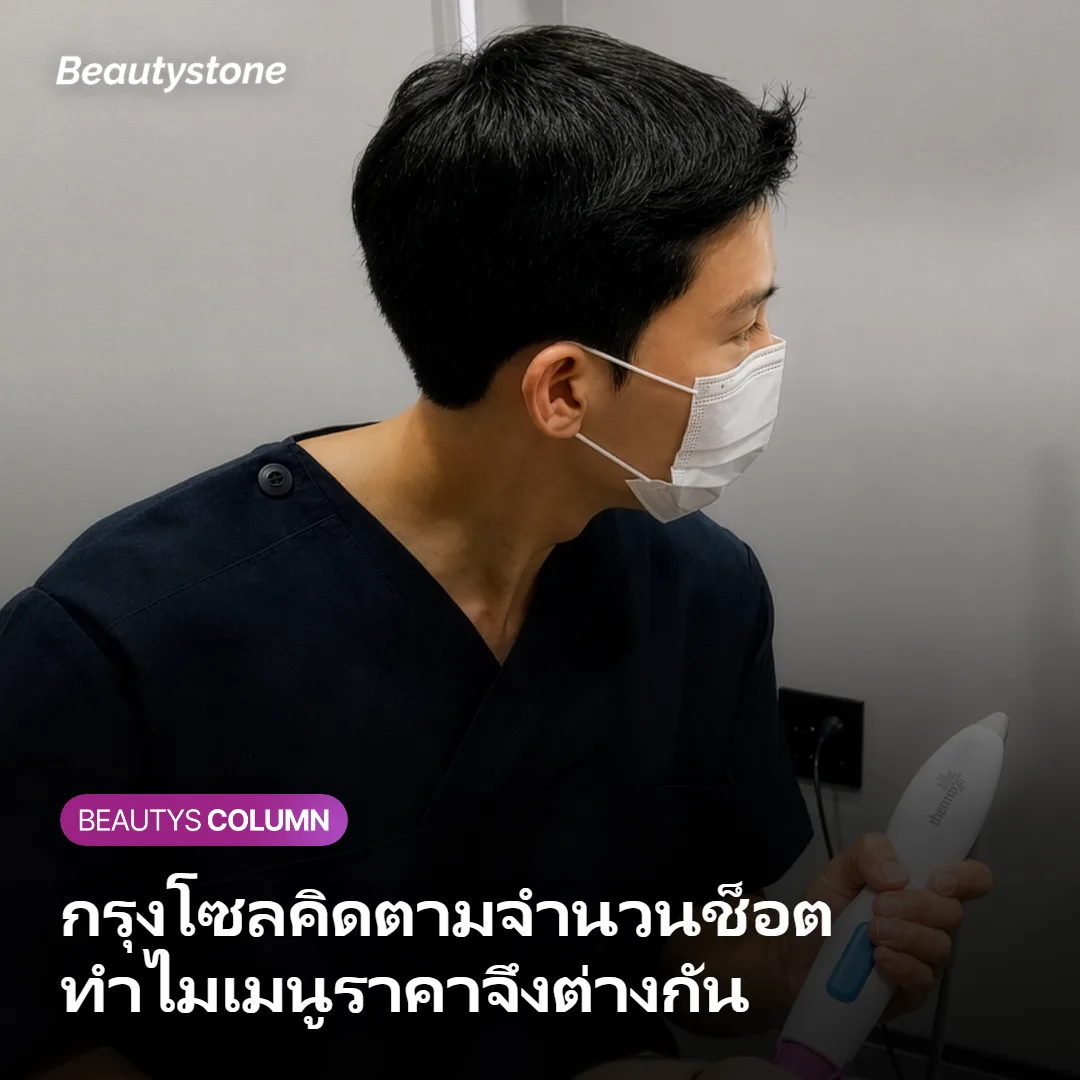 ภาพแสดงวิธีที่คลินิกในกรุงโซลตั้งราคายกกระชับตามจำนวนช็อตและไลน์