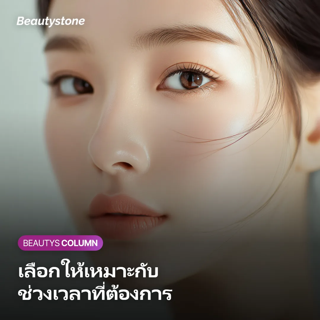 ภาพแสดงแนวทางเลือกหัตถการตามช่วงเวลาที่ต้องการเห็นผล