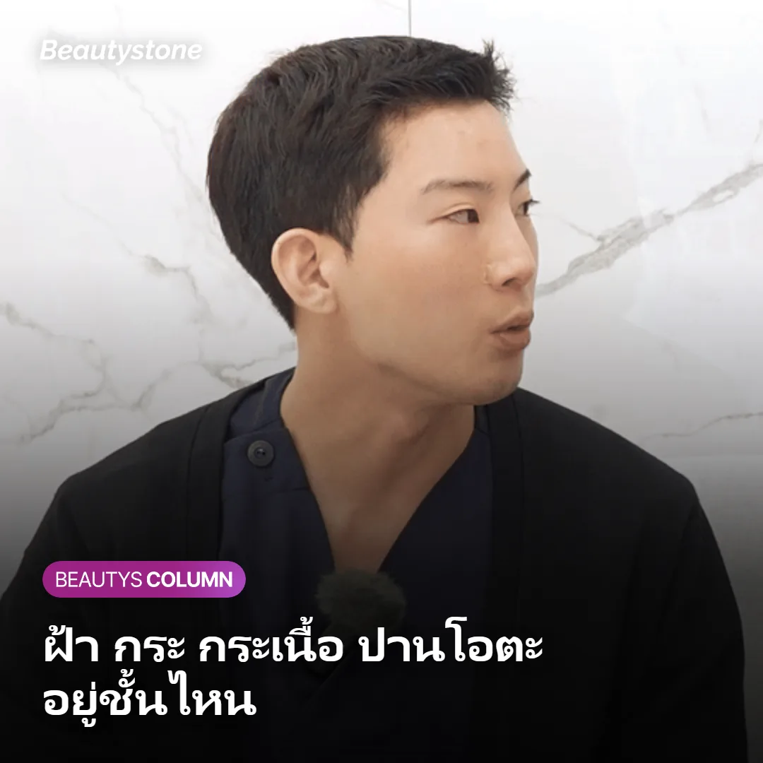 ภาพแสดงว่าฝ้า กระ กระเนื้อ และปานโอตะ อยู่ที่ชั้นผิวความลึกใด