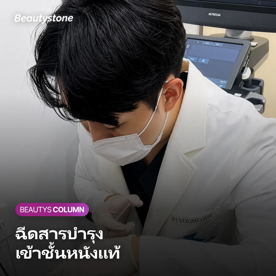 ภาพแสดงการนำสารบำรุงเข้าสู่ชั้นหนังแท้ในการทำสกินบูสเตอร์
