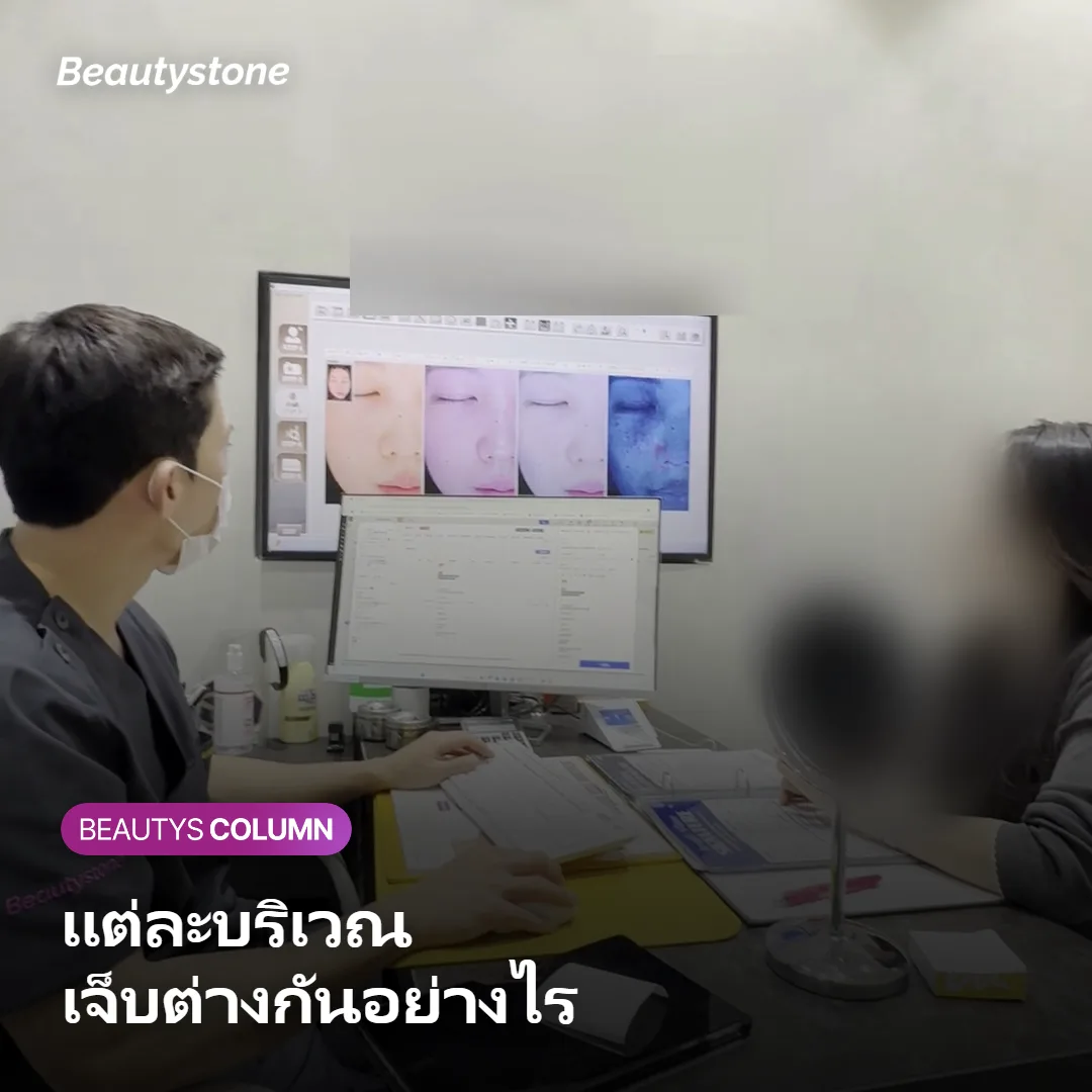 ภาพแสดงความต่างของความเจ็บในแต่ละบริเวณของ Ultherapy Prime
