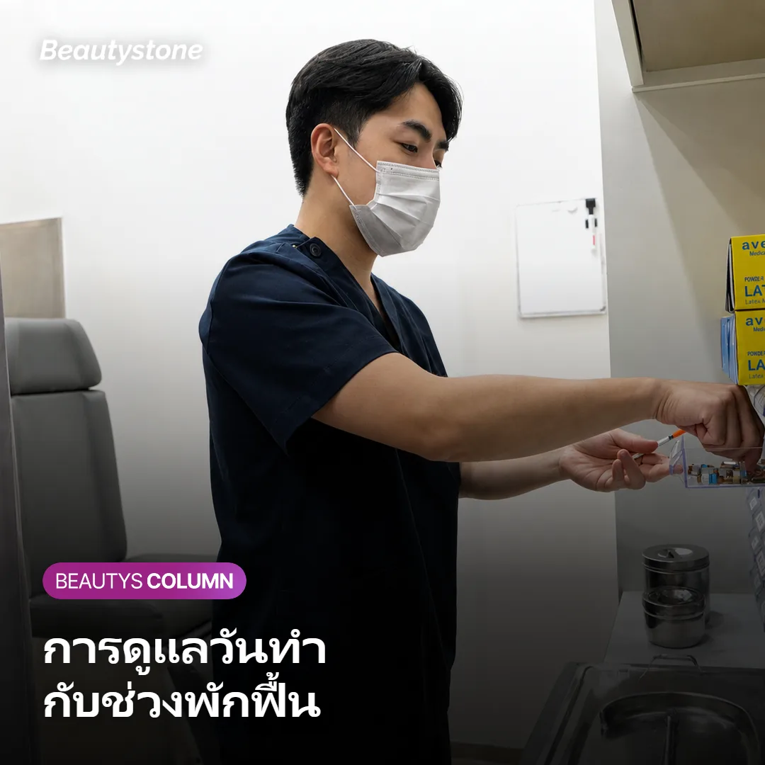 ภาพแสดงความต่างระหว่างการดูแลผิววันทำหัตถการกับช่วงพักฟื้น