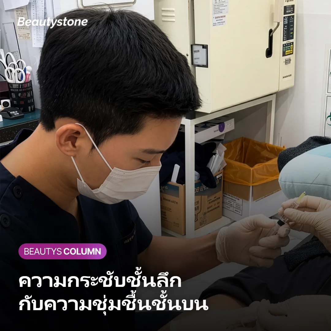 ภาพแสดงความต่างของสกินบูสเตอร์ที่ทำงานชั้นตื้นและลิฟติ้งที่ทำงานชั้นลึก