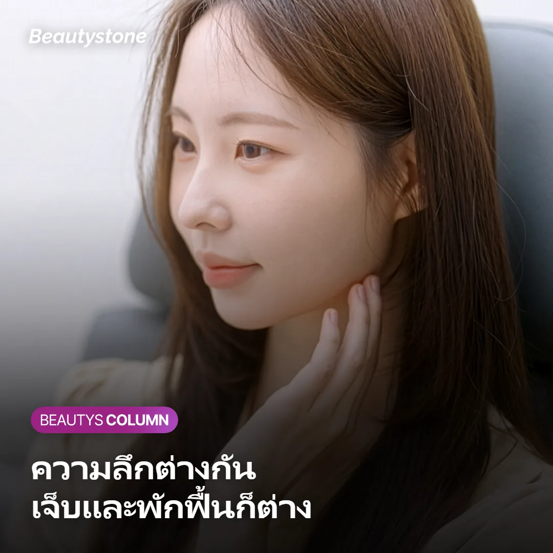 ภาพแสดงว่าความลึกที่ต่างกันทำให้ความเจ็บและระยะพักฟื้นแตกต่างกัน