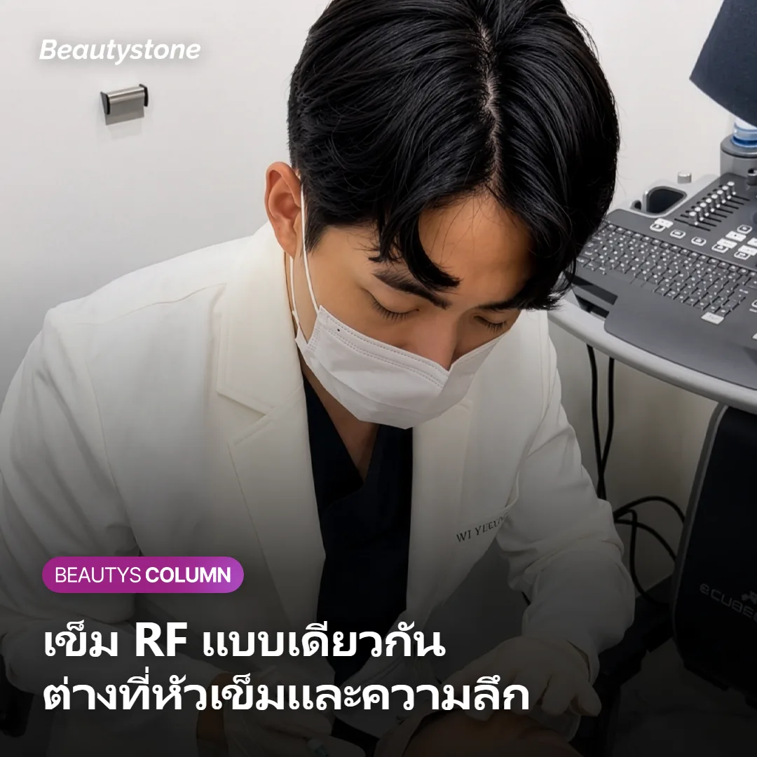 ภาพแสดงเข็ม RF แบบเดียวกันที่ต่างกันตรงหัวเข็มและความลึก