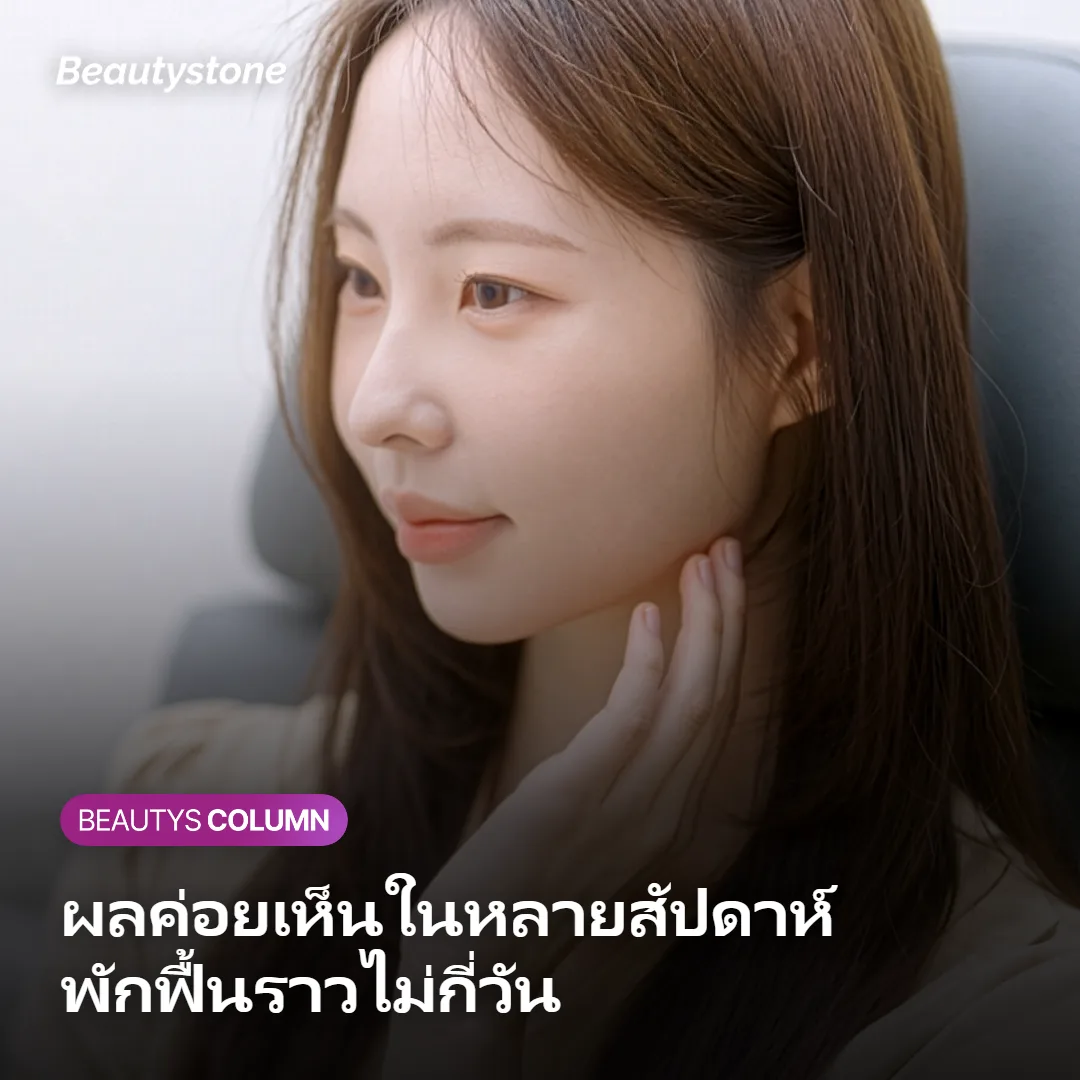 ภาพแสดงการค่อย ๆ เห็นผลด้านความเรียบเนียนและความยืดหยุ่นของผิวในแต่ละสัปดาห์หลังทำ