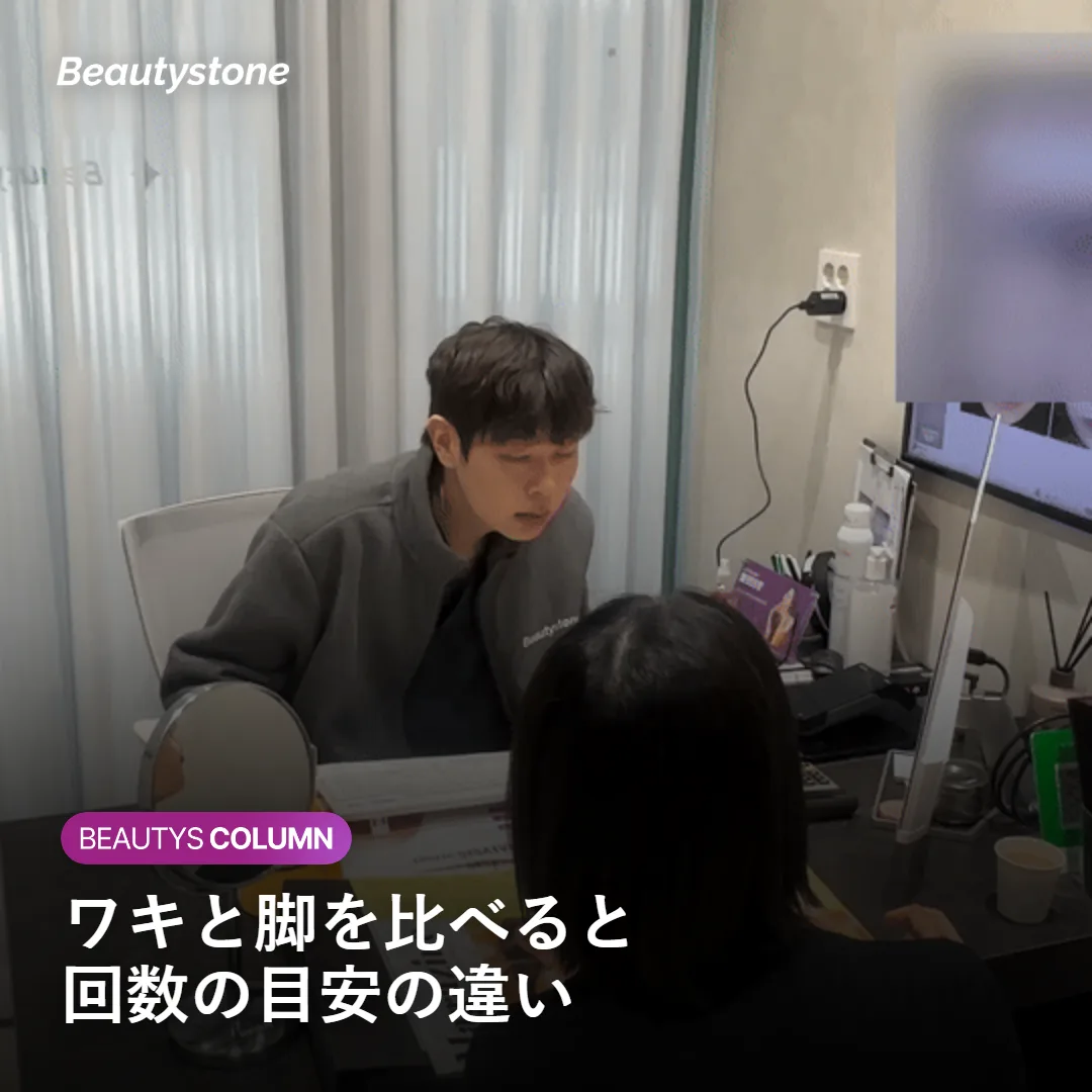 ワキと脚で必要な回数が違う理由を項目ごとに比べて示す図