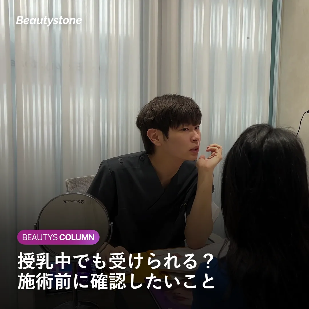 授乳中にインモードFXを受ける前に確認したいことを示す図