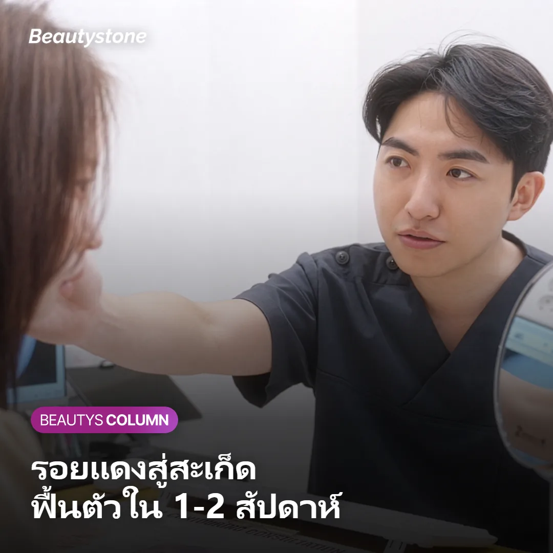 ภาพแสดงระยะฟื้นตัวตั้งแต่รอยแดงจนสะเก็ดหลุดออกเองตามธรรมชาติ