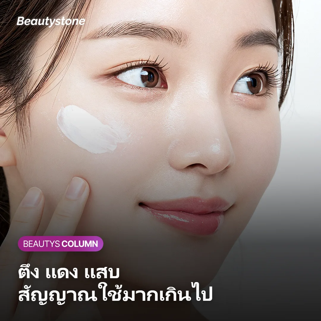 ภาพแสดงสัญญาณเตือนเมื่อใช้โทนเนอร์แพดมากเกินไป